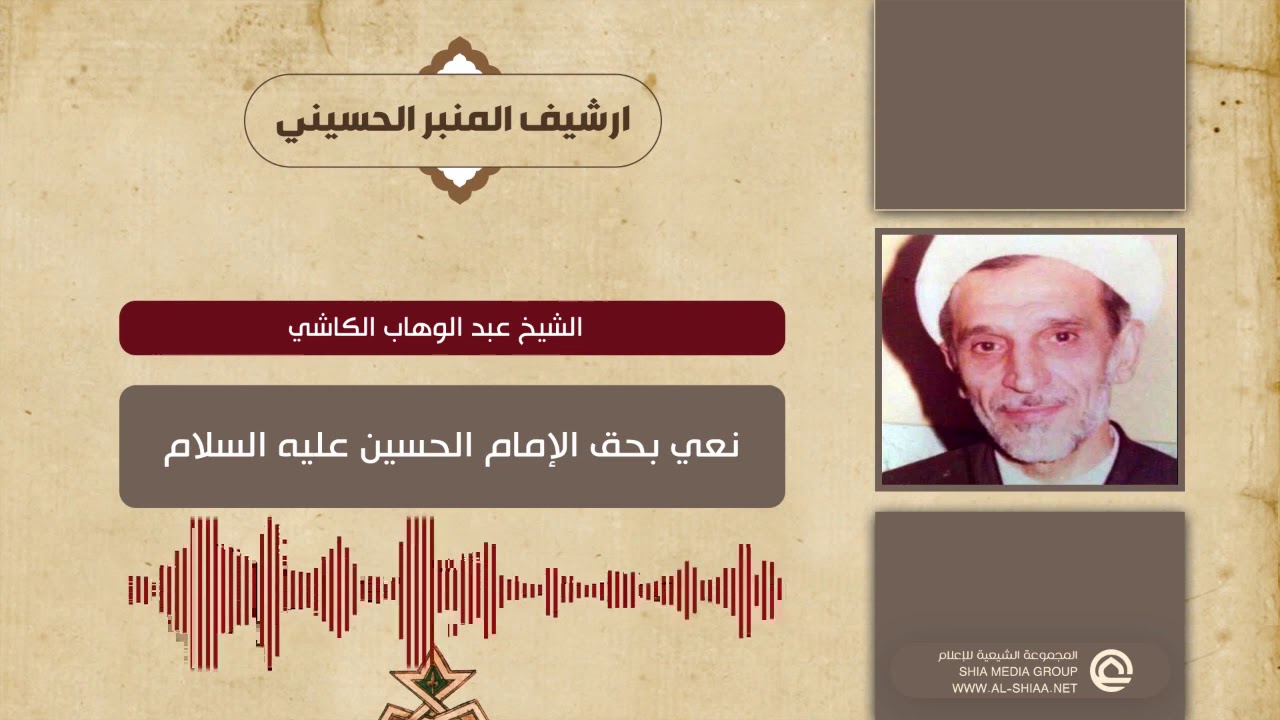 الشيخ عبد الوهاب الكاشي  نعي بحق الإمام الحسين عليه السلام
