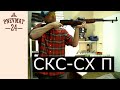 СКС СХ СКС СХ