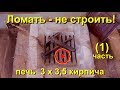 Новая печь - НА СЛОМ!  (1 часть) 3 х 3,5 кирпича  "Ломать - не строить! "