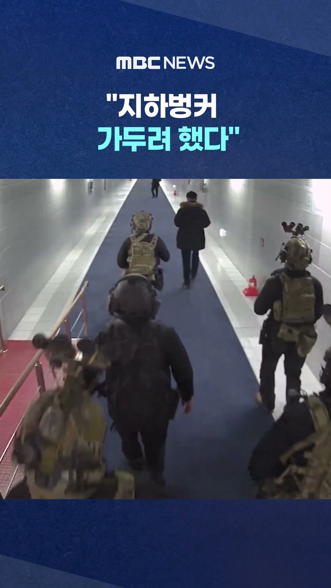 의원들 끌고 남태령으로 #Shorts (MBC뉴스)