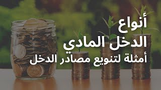 أنواع الدخل المادي | أمثلة لتنويع مصادر الدخل