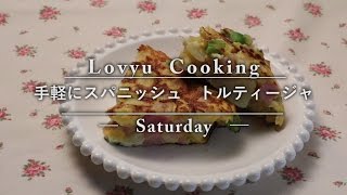 【Lovyu 2016/9/3】トルティージャ