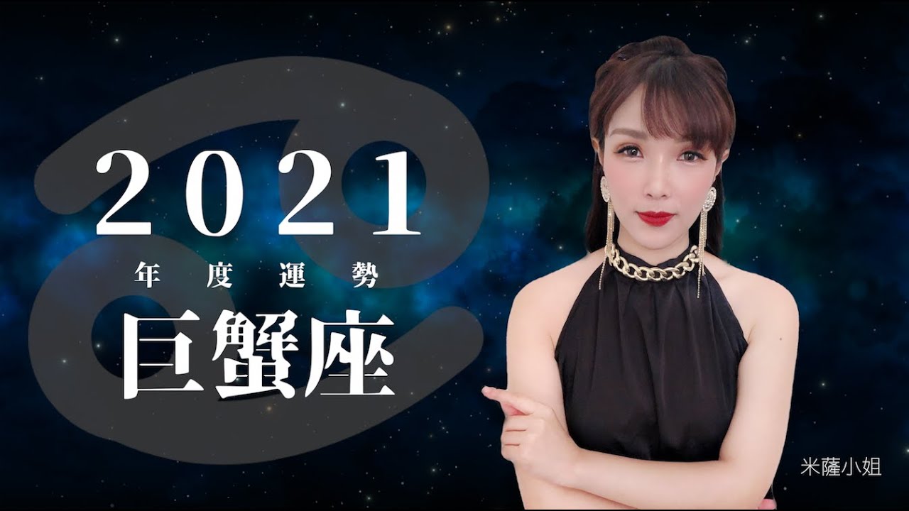 21 巨蟹座 事業 愛情年度運勢 星座命盤 米薩小姐 Youtube 21 巨蟹座 事業 愛情年度運勢 星座命盤 米薩小姐 Youtube
