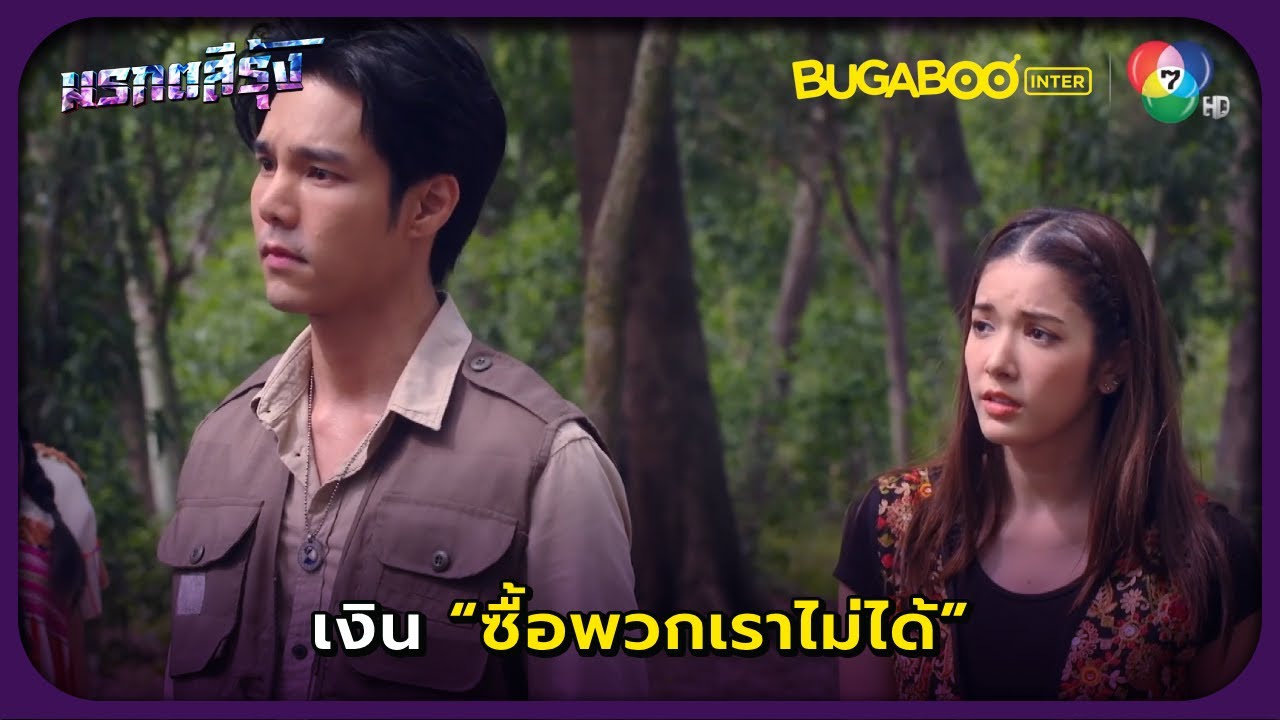 ผมจะจ้างพวกคุณช่วยนำทาง คิดเท่าไหร่ว่ามา l มรกตสีรุ้ง EP.5 l BUGABOOINTER