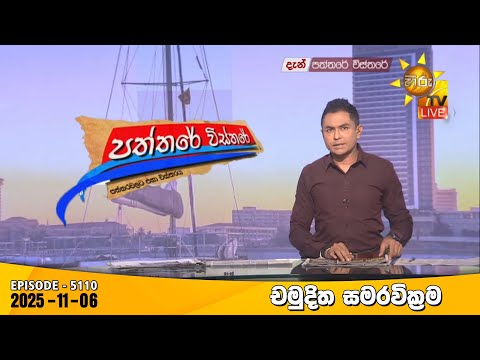 Hiru TV Paththare Visthare - හිරු ටීවී පත්තරේ විස්තරේ LIVE | 2025-11-06 | Hiru News