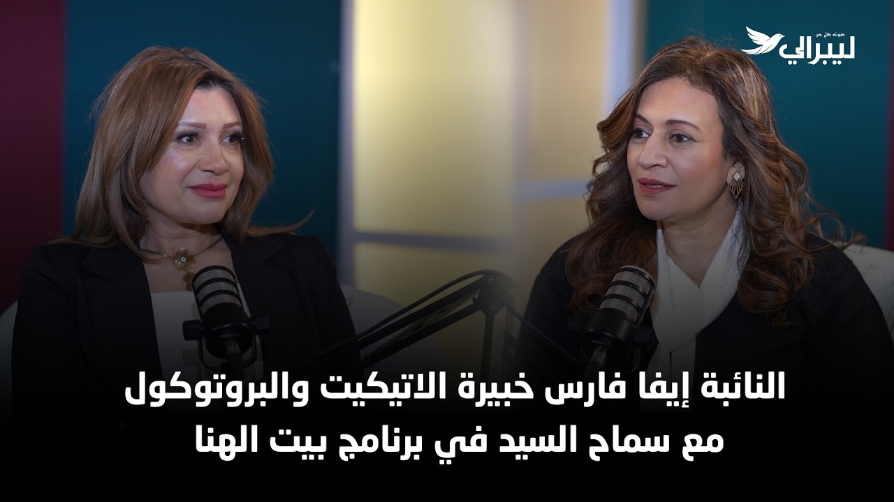 النائبة ايفا فارس خبيرة الاتيكيت  والبروتوكول مع سماح السيد في برنامج بيت الهنا