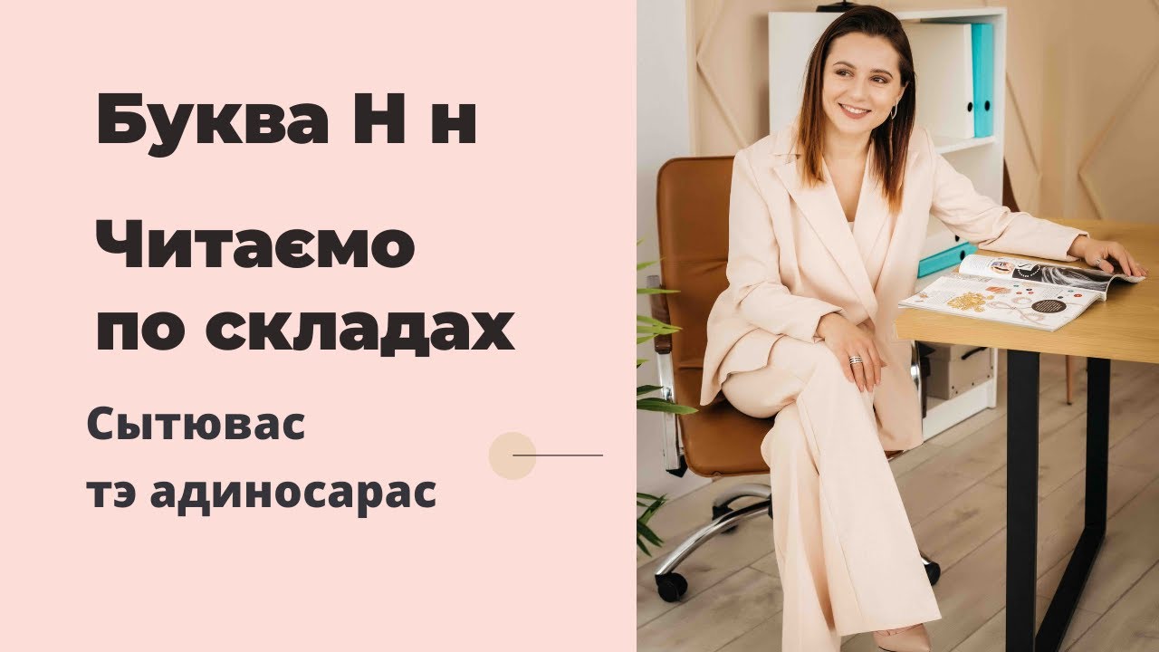 ⁣Читаємо букву Н по складах правильно