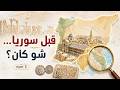القصة التي سبقت سوريا من دمشق إلى سقوط الإمبراطوريات mp3