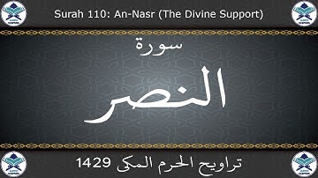 تراويح الحرم المكي 1429 - سورة النصر
