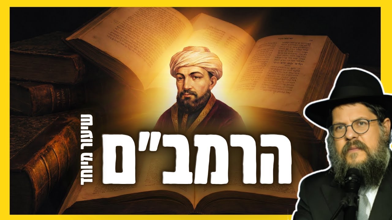 שיעור מרתק על חייו ותורתו של הרמב״ם - הרב שניאור אשכנזי | בעקבות סיום כל התורה