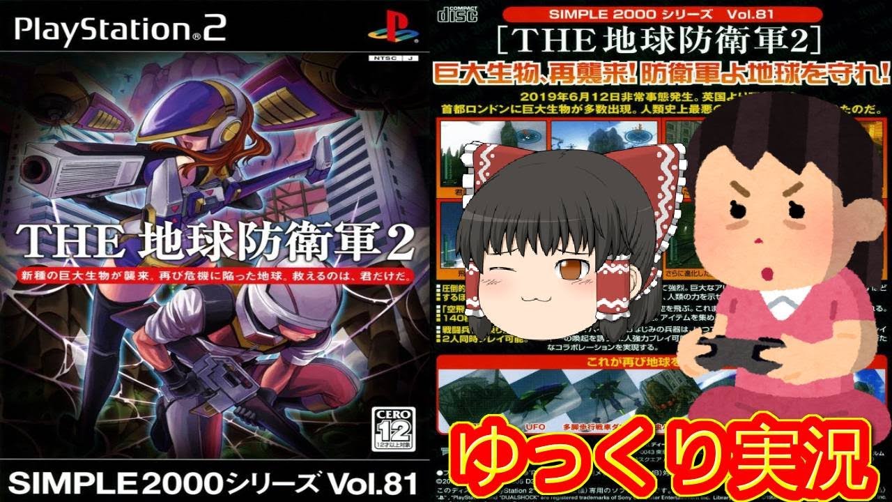 コメ付き) ゆっくりSIMPLE2000シリーズ Vol.81 THE 地球防衛軍2 レトロ