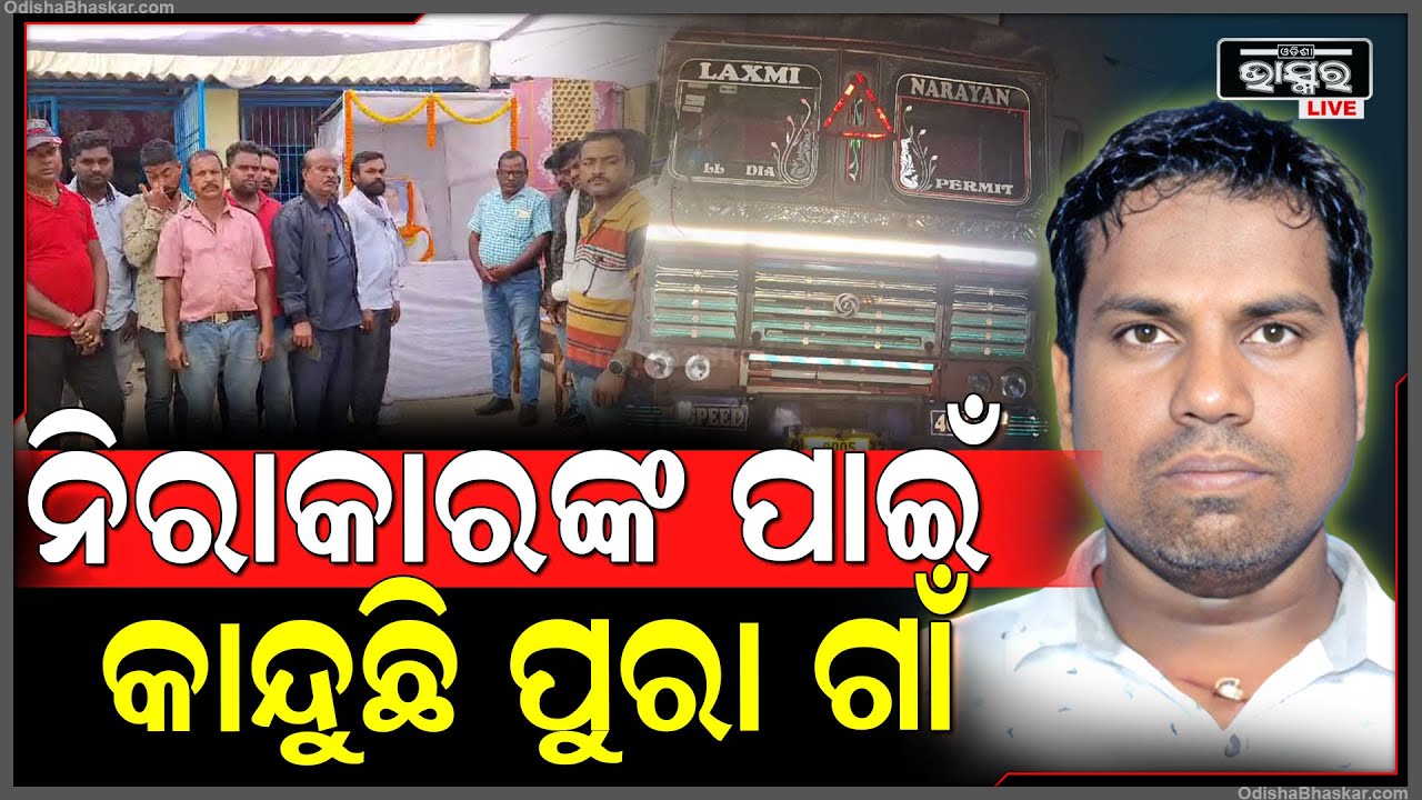 ନିରବି ଯାଇଛନ୍ତି ନିରାକାର.... ପୁଅ ଉପରେ ମାଡିଗଲା ଟ୍ରକ୍‌, ଅକାଳରେ ଚାଲିଗଲା ପୁଅର ଜୀବନ...