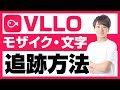 【新機能】VLLOで動くモザイクを入れる方法、追跡機能について