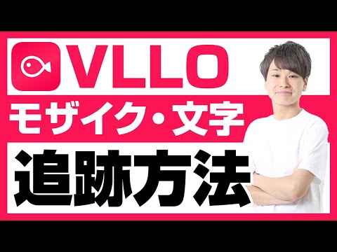 [New Feature] How to add a moving mosaic in VLLO and tracking function