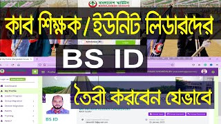 Create BS ID For Unit Leader-2022 ইউনিট লিডারের জন্য BS ID