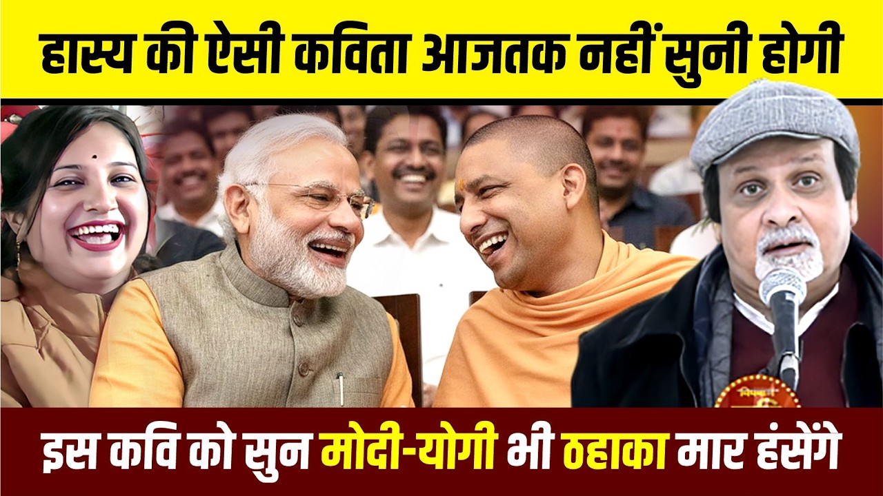 हंसा-हंसा कर पागल कर देने वाला कवि मिल गया, Mahendra Ajnabi को सुन मोदी-योगी भी ठहाका मार हंसेंगे
