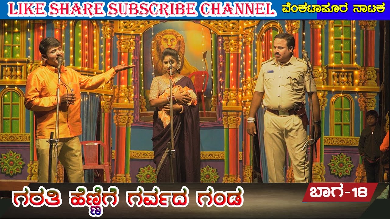 ಗರತಿ ಹೆಣ್ಣಿಗೆ ಗರ್ವದ ಗಂಡ | ವೆಂಕಟಾಪೂರ 18 | VENKATAPURA | NATAKA |VIDEO