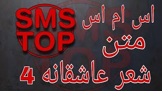 اس ام اس شعر عاشقانه 4 ، اس ام اس ، پیامک