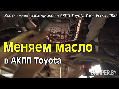 Меняем масло в АКПП Toyota. Все о замене расходников в АКПП Toyota Yaris Verso 2000