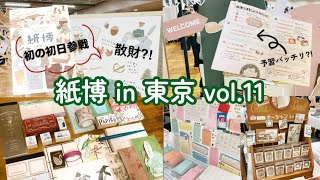 【購入品紹介】紙博in東京vol.11