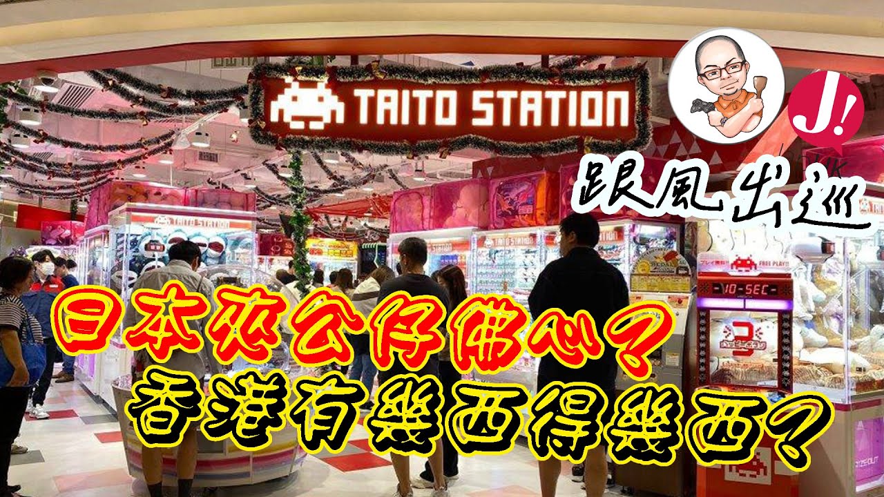都市傳說:日本公司佛心好多? 香港夾機狗都唔玩? 今日直接挑機「0技術新手夾$500」會唔會得個吉.非廣告非工商,真金白銀試比你睇 -荃灣TAITO ! #TAITO #夾公仔 #實測 #日本 #熱門
