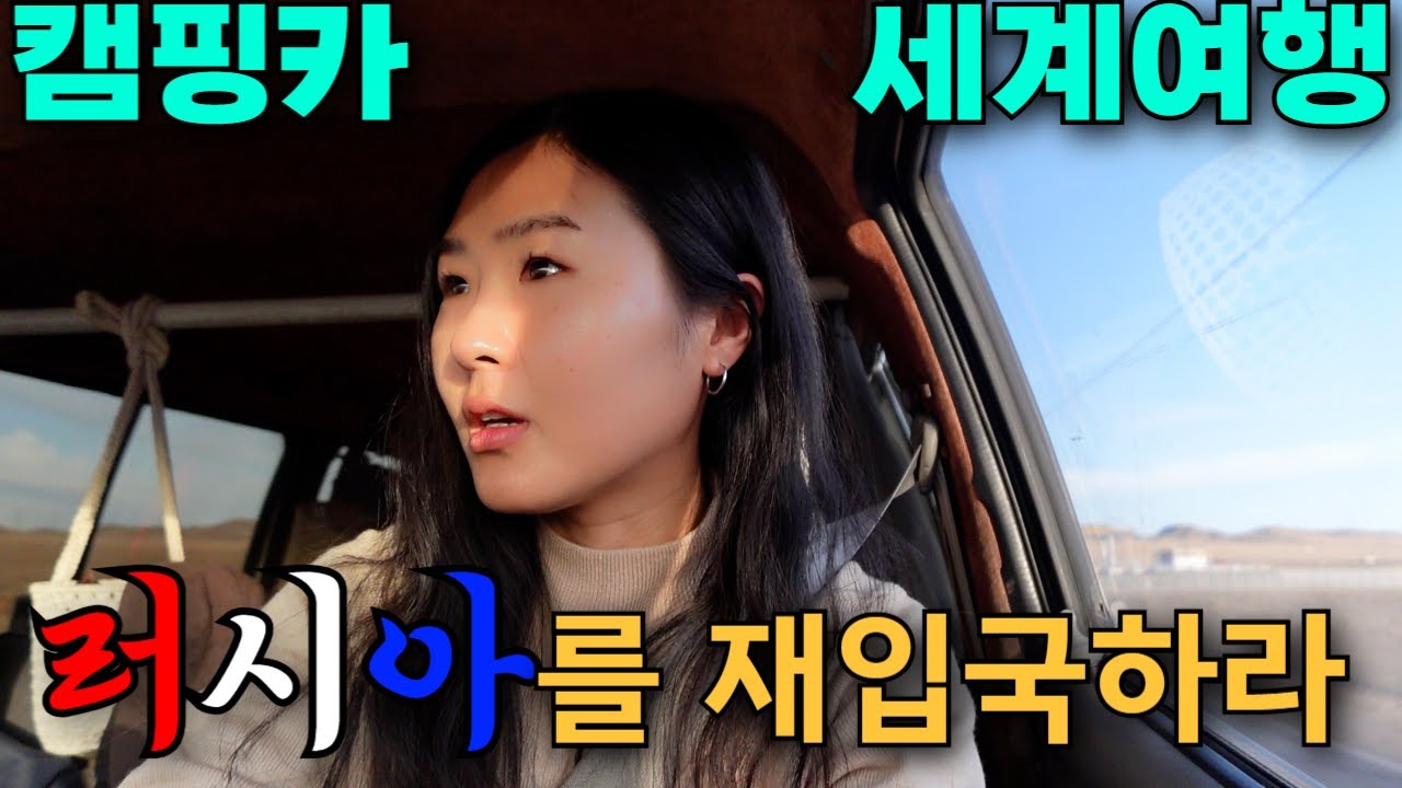 카자흐스탄을 가기 위한 관문, 진실의 방 입성 러시아 재입국 실패할 뻔 했습니다 (몽골-러시아)