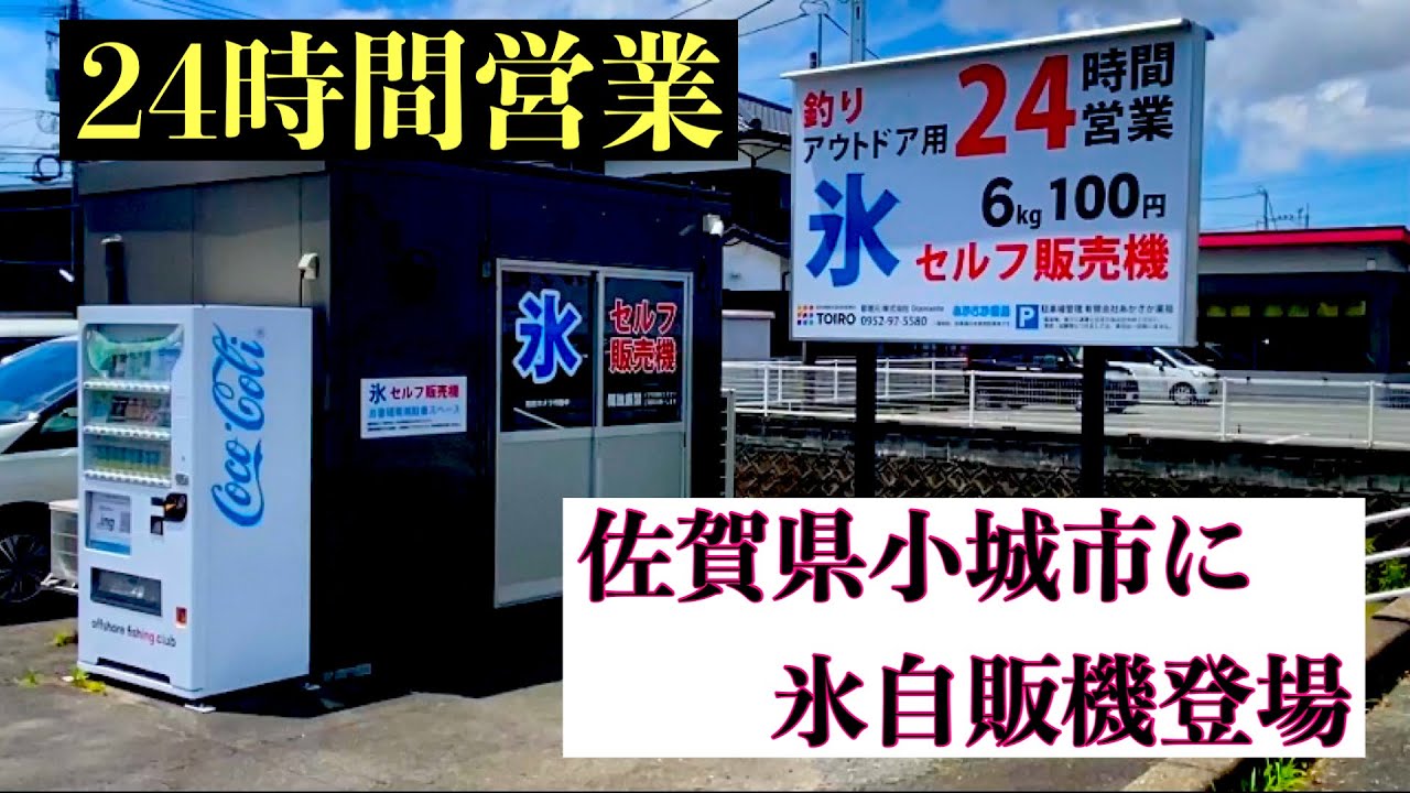 24営業☆佐賀県小城市【氷自販機】登場☆ - YouTube