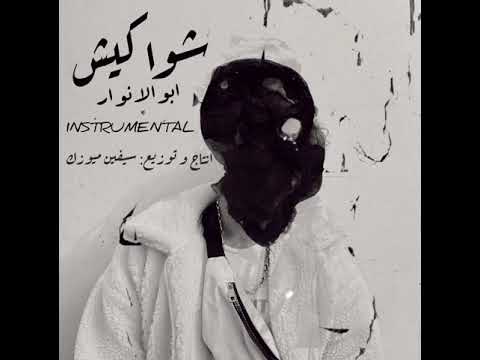 Abo El Anwar X Lil Baba Shawakeesh ابو الانوار و ليل بابا شواكيش INSTRUMENTAL