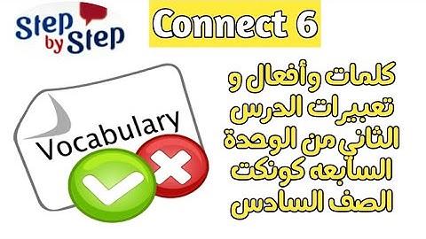 كلمات وأفعال الدرس الثاني من الوحدة السابعة الصف السادس || connect 6 unit 7 lesson 2