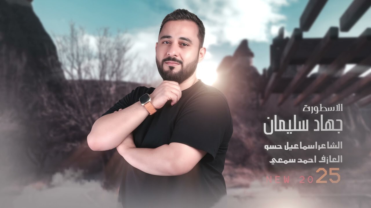 الأسطورة جهاد سليمان | اشرتلها بعيوني ولا فهمت عليه | اجمل أغاني الاستكنان والطرب 2025