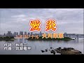 ♬ 愛炎 / 大川栄策 // kazu宮本