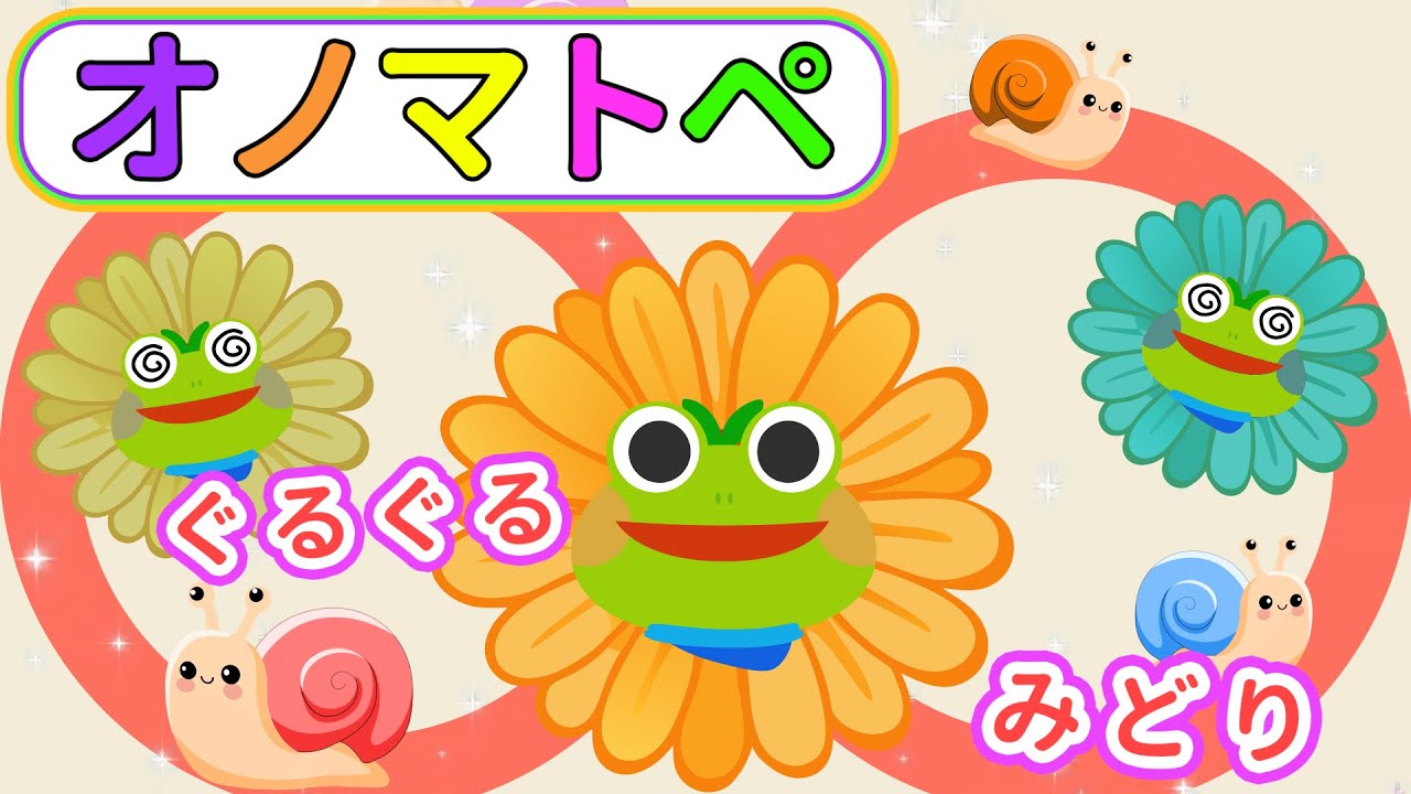 【赤ちゃんから楽しめる】ケロくんとかたつむりさんのぐるぐるたいけん！オノマトペでにこにこ【絵本 読み聞かせ】