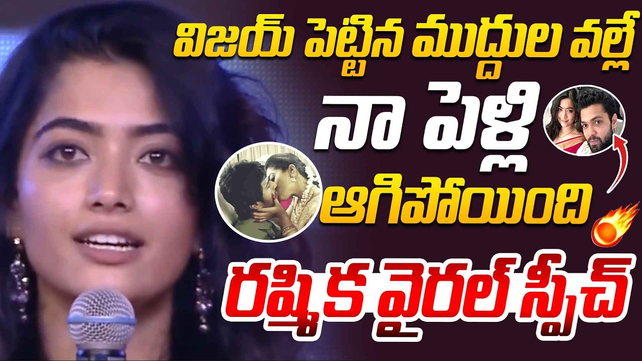 విజయ్ పెట్టిన ముద్దుల వల్లే నాపెళ్లి ఆగిపోయింది...| Rashmika Mandanna Emotional Comments