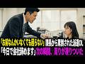 「お前なんかいなくても困らない」と課長から罵倒された派遣OL→「今日で会社辞めます」次の瞬間、周りが凍りついた