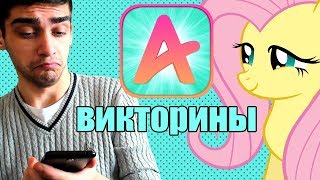ХОРОШО ЛИ Я ЗНАЮ МЛП? / Прохожу Викторины в Своем Амино / 1 часть ХОРОШО ЛИ Я ЗНАЮ МЛП? / Прохожу Викторины в Своем Амино / 1 часть