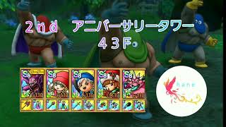 【ドラクエタクト】　２ｎｄアニバーサリータワー　４２Ｆ　クリア