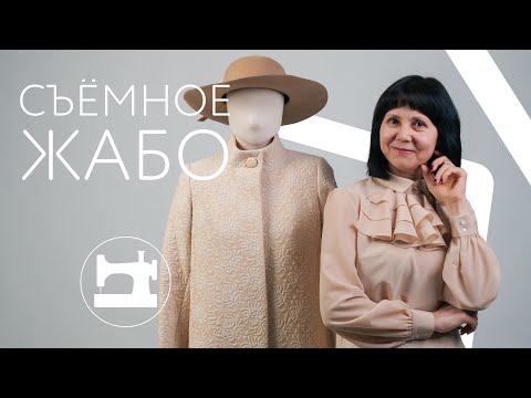 Как сшить жабо видео