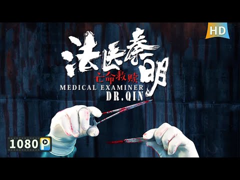 Medical Examiner Doctor Qin | Suspective | Crime | Full Movie | Deng Fei | Yuan Xiangren