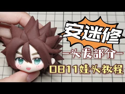 【小樱桃】【头发】【凹凸世界-安迷修】OB11粘土娃头教程
