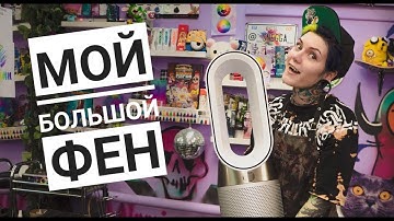 Очиститель воздуха Dyson Pure Hot + Cool \ распаковка