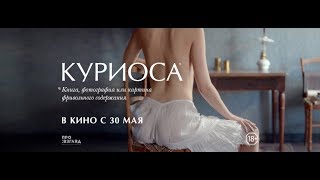 Куриоса / CURIOSA - трейлер (2019)