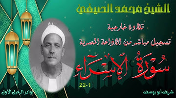 تلاوة خارجية بجودة جيدة لما تيسر من سورة الاسراء 1-22 محمد الصيفي