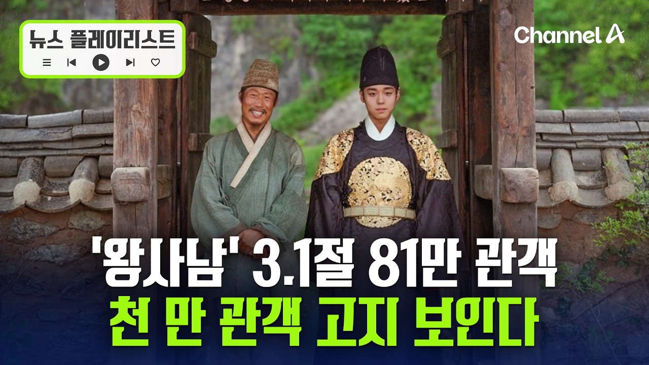 '왕과사는남자' 3.1절 81만 관객 들었다...천 만 관객 눈 앞  [뉴스플레이리스트] / 채널A