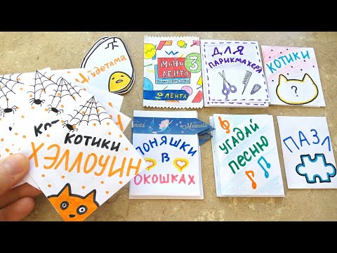 Бумажные сюрпризы ХЭЛЛОУИН 2019 Котики, Мини Лента 3, Гудетама, Угадай песню, Приветы