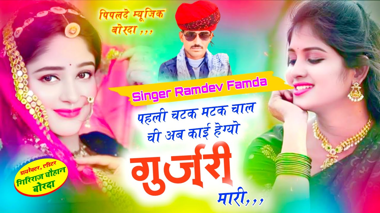 Trending Song 2026// पहली चटक मटक चाल ची अब काई हेग्यो गुर्जरी मारी// Singer Ramdev Famda New Song❣️