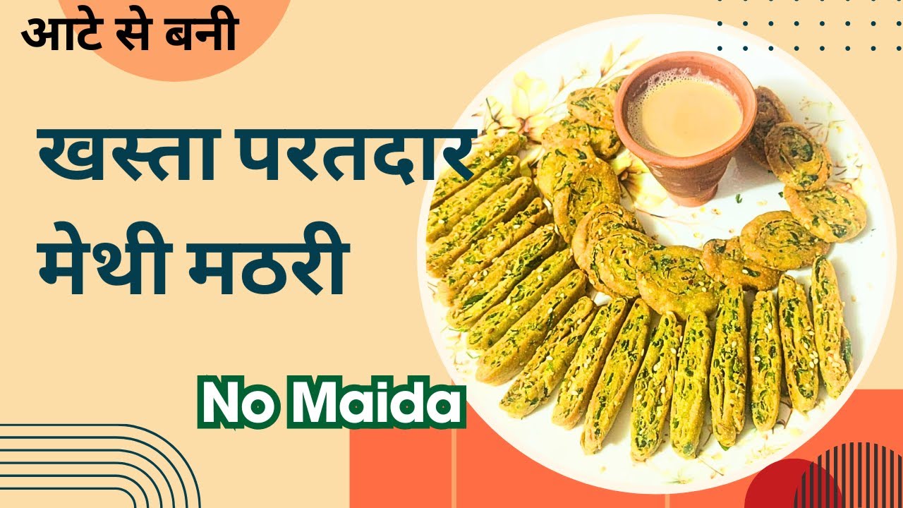 खस्ता और हेल्दी 🌿 गेहूं के आटे व मेथी से बनी लेयर वाली मठरी | Crispy Layered Methi Mathri