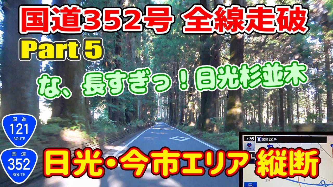 国道352号 全線走破 Part5 栃木編 vol.3（日光市・今市エリア）【魅惑のバラエティ国道】/ナビガイド 4K 355