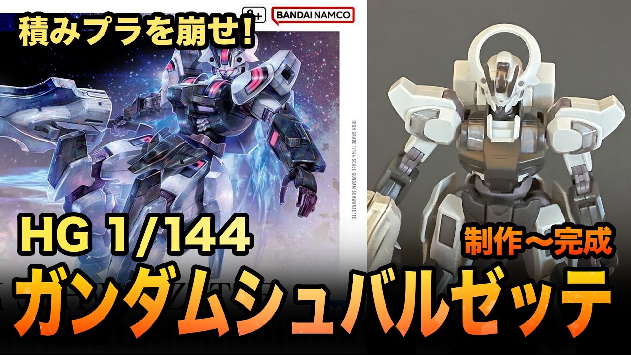 【積みプラ消化】HG 1/144 ガンダムシュバルゼッテ