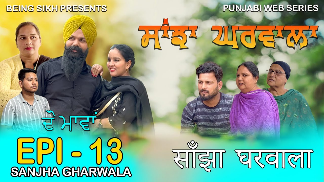 ਸਾਂਝਾ ਘਰਵਾਲਾ - 13 | SANJHA GHARWALA - 13 | PUNJABI WEB SERIES | TAJ FILMING