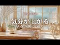 【春カフェBGM】気分が上がる早春の朝ジャズ｜さくさく進む朝の作業BGM｜ Morning Light Flow – Uplifting Café Music for a Gentle Start